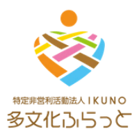 IKUNO・多文化ふらっと